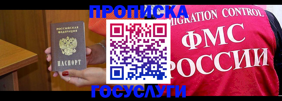 прописка в Биробиджане